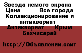 Звезда немого экрана › Цена ­ 600 - Все города Коллекционирование и антиквариат » Антиквариат   . Крым,Бахчисарай